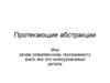 Протекающие абстракции, Или зачем современному программисту знать все эти низкоуровневые детали