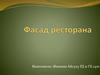 Фасад ресторана