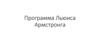 Программа Льюиса Армстронга