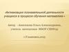 Активизация познавательной деятельности учащихся в процессе обучения математике