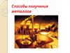 Способы получения металлов