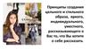 Принципы создания цельного и стильного образа. Базовая основа  вашего гардероба