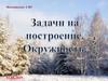 Задачи на построение. Окружность. Урок 2