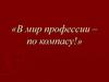 Условия выбора профессии. Классификация профессий