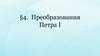 Преобразования Петра I