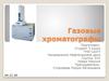 Газовые хроматографы