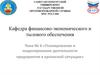 Планирование и моделирование деятельности предприятия в кризисной ситуации. Тема № 6