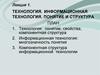 Технология. Информационная технология. Понятие и структура. (Лекция 1)