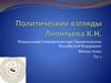 Политические взгляды Леонтьева К.Н