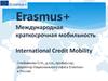 Erazmus+ Международная краткосрочная мобильность