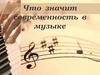 Что значит современность в музыке