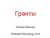 Гранты
