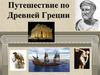 Путешествие по Древней Греции. Теорема Пифагора