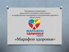 Программа «Марафон здоровья»