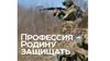 Профессия - Родину защищать
