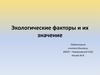 Экологические факторы и их значение