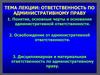 Ответственность по административному праву