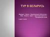 Тур в Беларусь