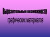 Выразительные возможности графических материалов