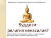 Учение буддизм