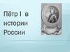 Пётр I в истории России. Тест