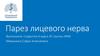 Нейропатии лицевого нерва различного генеза