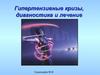 Гипертензивные кризы, диагностика и лечение