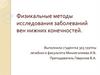 Физикальные методы исследования заболеваний вен нижних конечностей