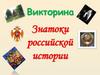 Знатоки российской истории. Викторина