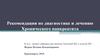 Рекомендации по диагностике и лечению хронического панкреатита
