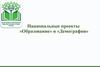 Национальные проекты «Образование» и «Демография»