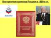 Внутренняя политика России в 1990 годы