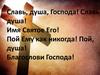 Славь, душа, Господа