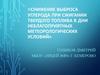 Снижение выброса углерода при сжигании твердого топлива в дни неблагоприятных метеорологических условий