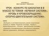 Урок - конкурс в 8 классе по темам «нервная система», «кровь и кровообращение», «опорно-двигательная система»