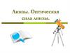 Линзы. Оптическая сила линзы
