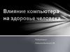 Влияние компьютера на здоровье человека