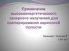 Применение высокоэнергетического лазерного излучения для препарирования кариозной полости