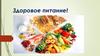 Здоровое питание