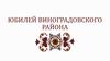 Юбилей Виноградовского района