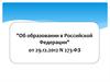 Об образовании в Российской Федерации