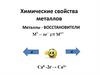 Химические свойства металлов