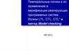 Темпоральные логики и их применение в верификации реагирующих программных систем
