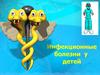 Инфекционные болезни у детей