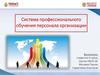 Система профессионального обучения персонала организации