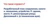 Разработанный план сооружения, какогон. механизма, устройства