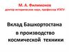 Вклад Башкортостана в производство космической техники