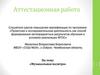 Аттестационная работа: Музыкальная палитра
