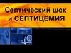Септический шок и септицемия