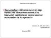 Жұқпалы аурулар ошагына эпидемиологиялық бақылау жүйесінде эпидемиолог маманының іс-әрекеті